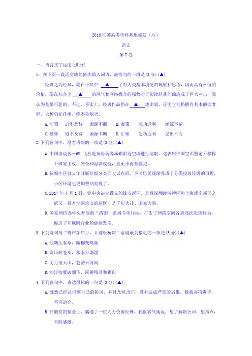 江苏2018年高考学科基地秘卷语文卷六