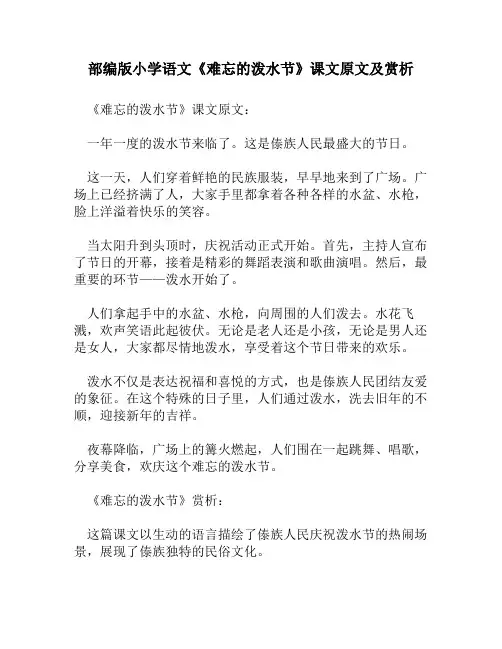 部编版小学语文《难忘的泼水节》课文原文及赏析