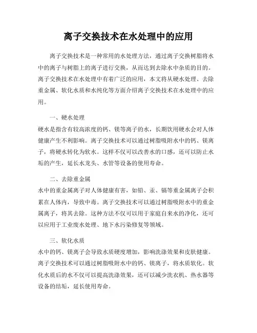 离子交换技术在水处理中的应用