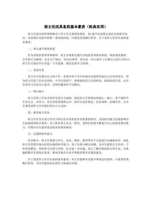 班主任应具备的基本素质(经典实用)
