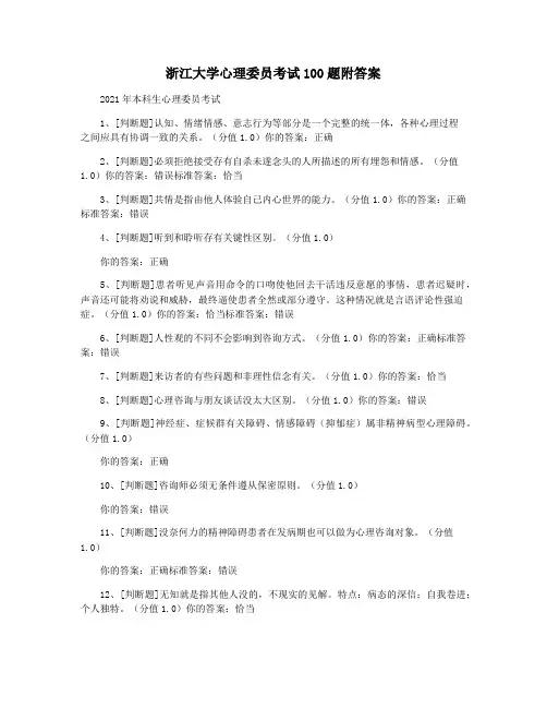 浙江大学心理委员考试100题附答案