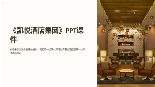 《凯悦酒店集团》课件