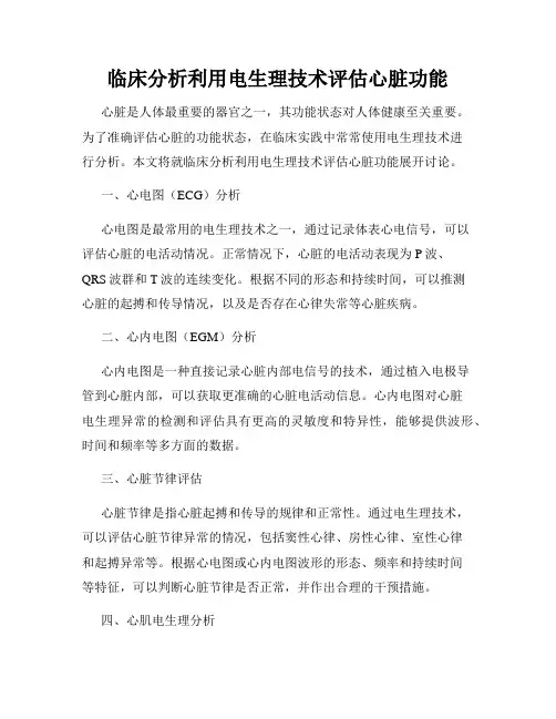 临床分析利用电生理技术评估心脏功能
