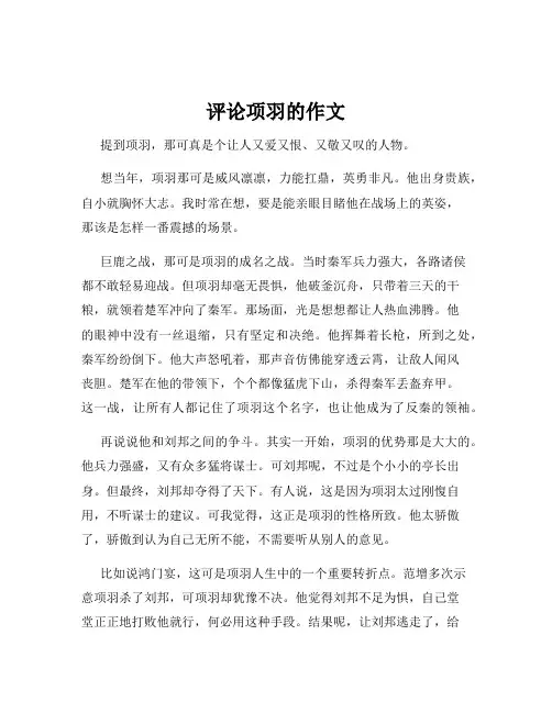 评论项羽的作文