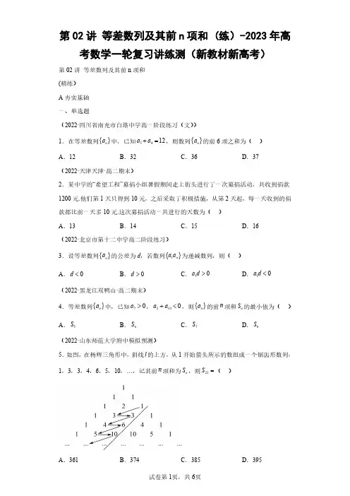 第02讲 等差数列及其前n项和 (练)(含答案解析)