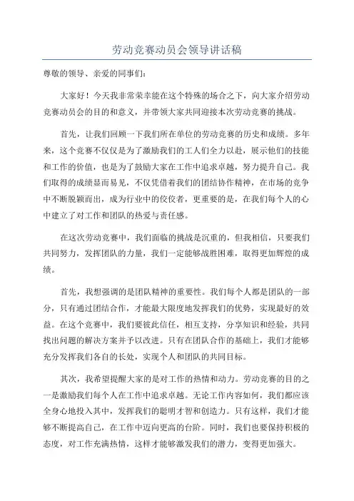 劳动竞赛动员会领导讲话稿