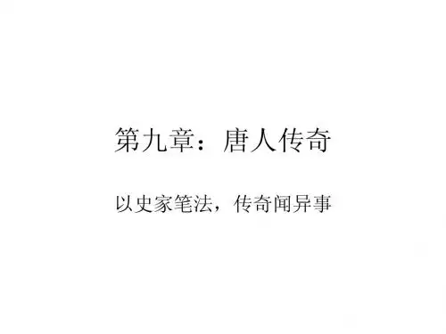 第九章：唐人传奇