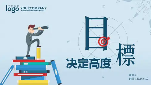《目标决定高度》目标管理培训PPT课件模板培训学习