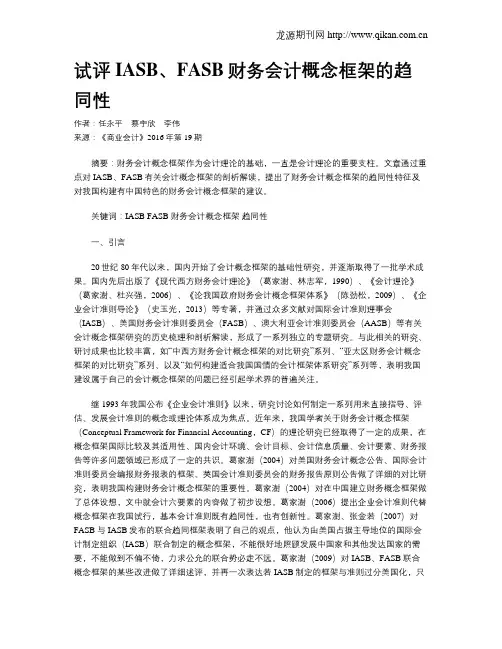 试评IASB、FASB财务会计概念框架的趋同性