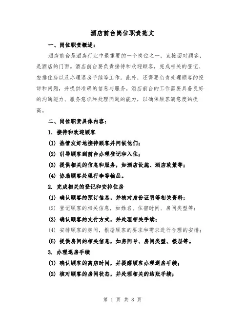 酒店前台岗位职责范文(5篇)