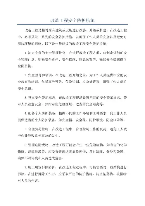 改造工程安全防护措施