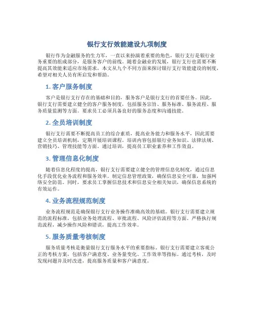 银行支行效能建设九项制度