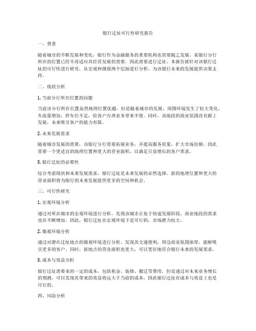 银行迁址可行性研究报告