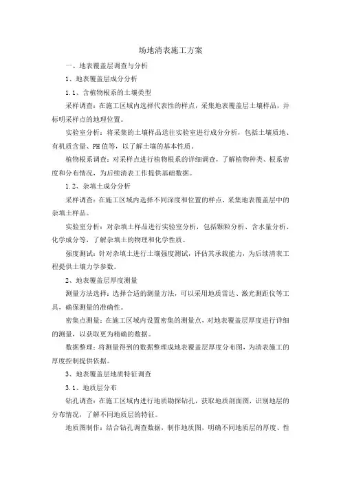 场地清表施工方案