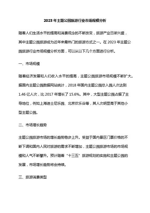 2023年主题公园旅游行业市场规模分析