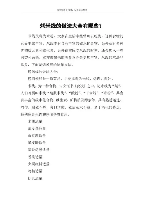 烤米线的做法大全有哪些？
