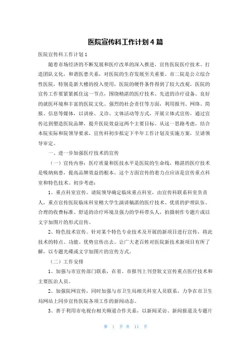 医院宣传科工作计划4篇