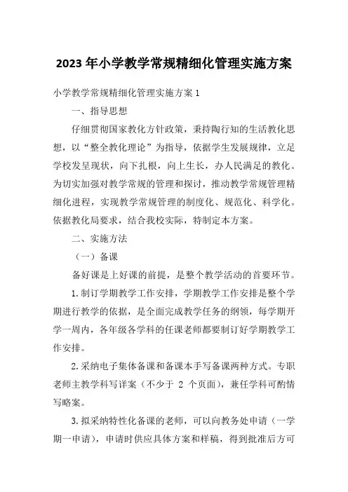2023年小学教学常规精细化管理实施方案