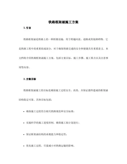 铁路框架涵施工方案