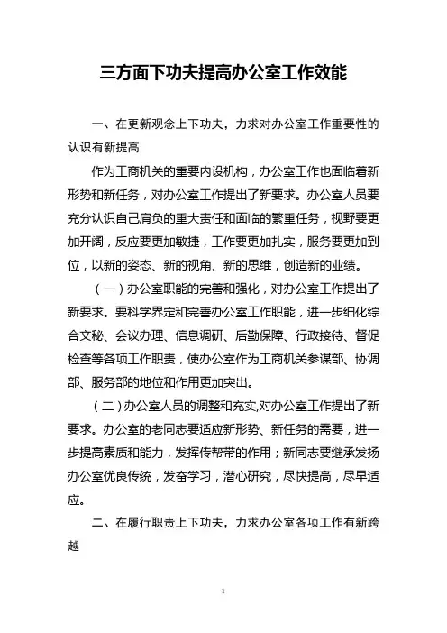 三方面下功夫提高办公室工作效能