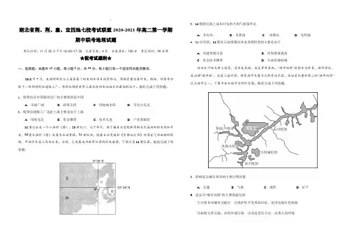 湖北省荆、荆、襄、宜四地七校考试联盟2020-2021年高二第一学期期中联考地理试题【含答案】