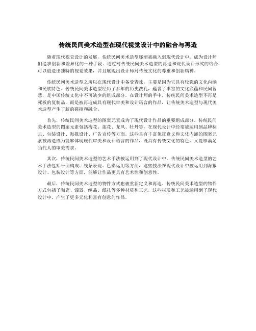 传统民间美术造型在现代视觉设计中的融合与再造