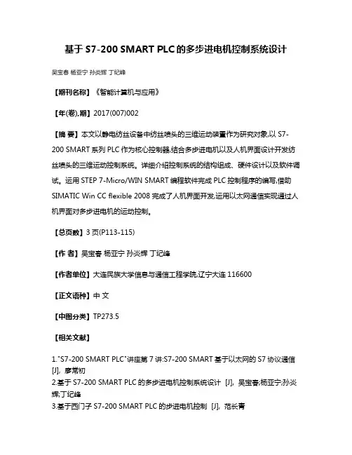 基于S7-200 SMART PLC的多步进电机控制系统设计