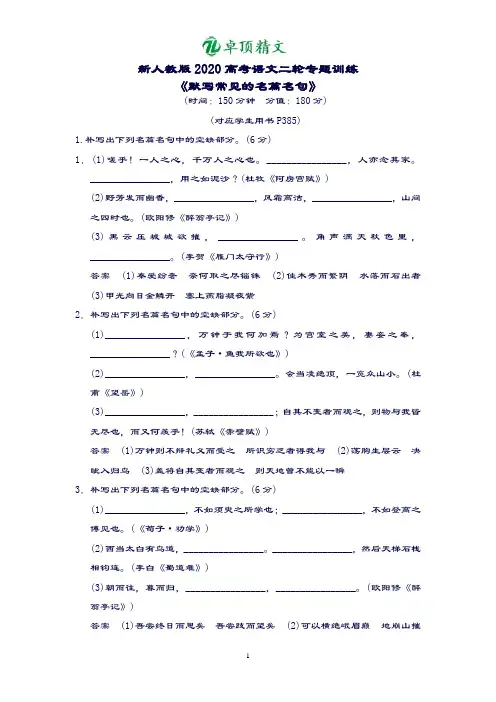 【名师推荐】新人教版2020高考语文二轮专题训练《默写常见的名篇名句》.doc