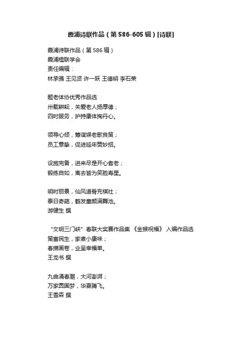 霞浦诗联作品（第586-605辑）[诗联]