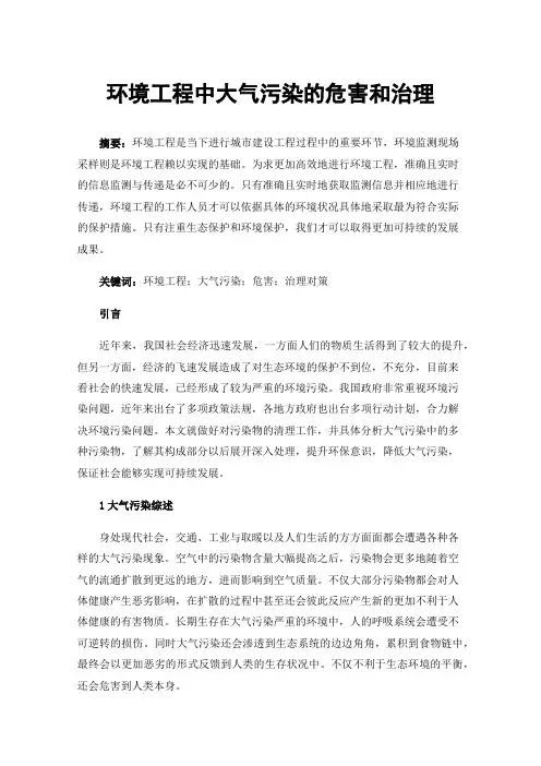 环境工程中大气污染的危害和治理
