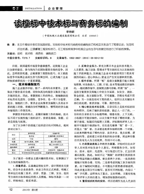 谈投标中技术标与商务标的编制