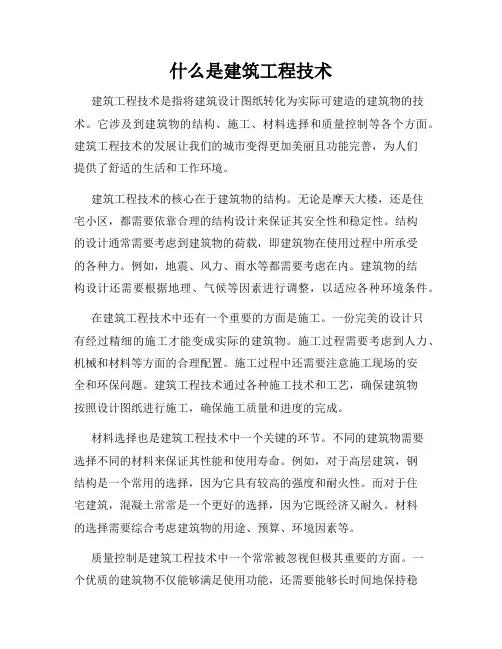 什么是建筑工程技术