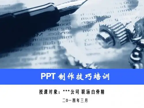 PPT制作技巧培训(授课版)2014-3-19【百度文库独家发布】只读