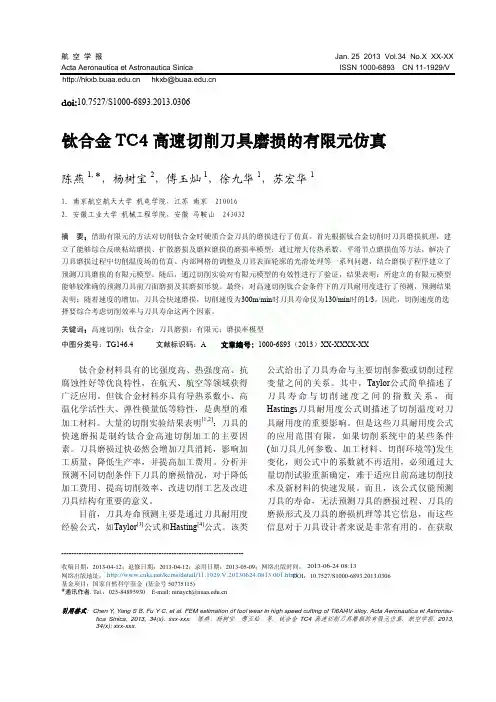 钛合金TC4高速切削刀具磨损的有限元仿真_陈燕
