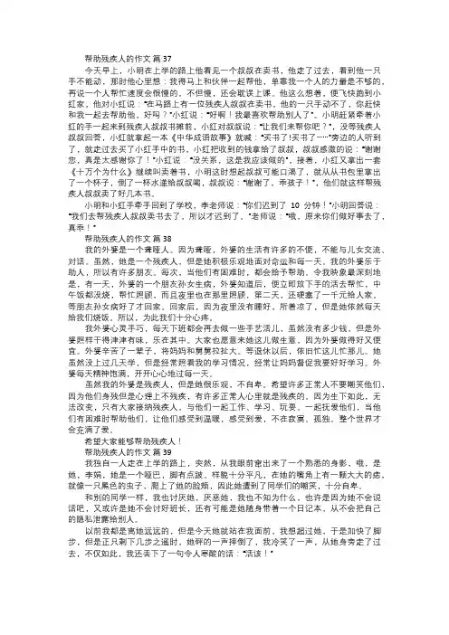 帮助残疾人的作文一三