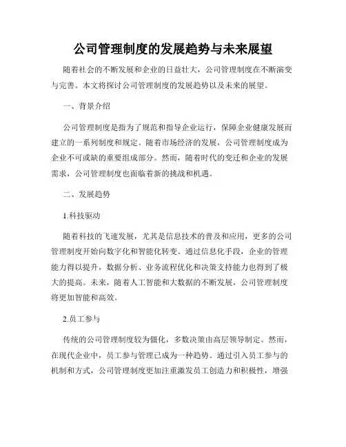 公司管理制度的发展趋势与未来展望