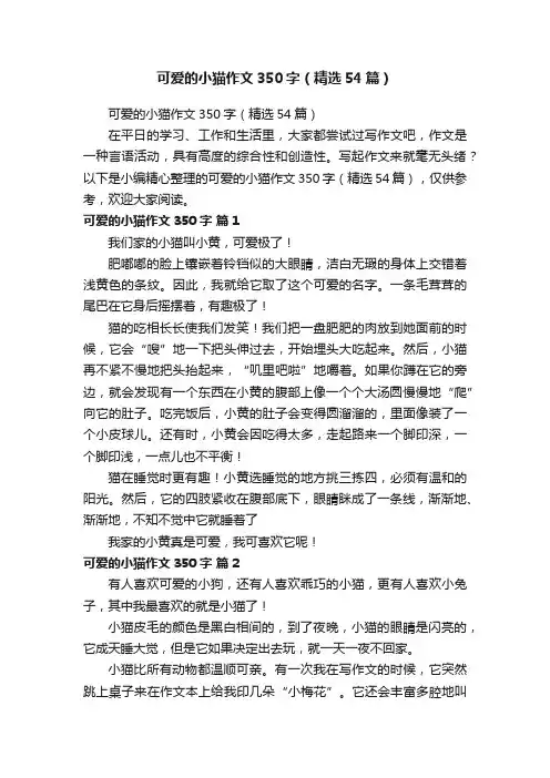 可爱的小猫作文350字（精选54篇）