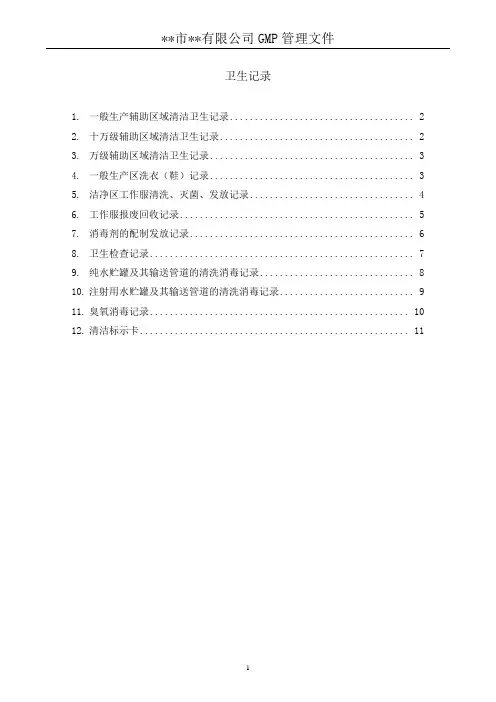 兽药GMP卫生记录