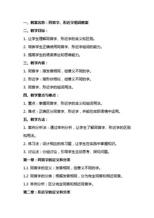 同音字、形近字组词教案