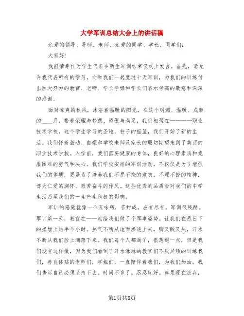 大学军训总结大会上的讲话稿(3篇)