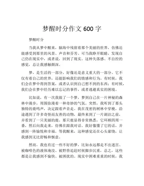 梦醒时分作文600字