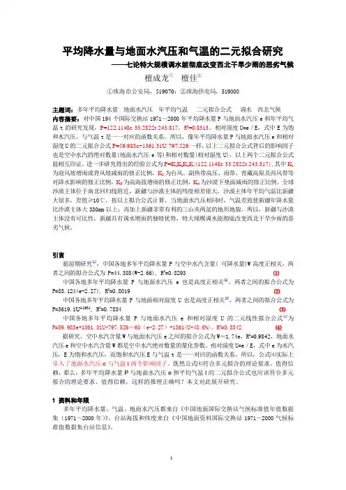 平均降水量与地面水汽压和相对湿度的二元拟合公式