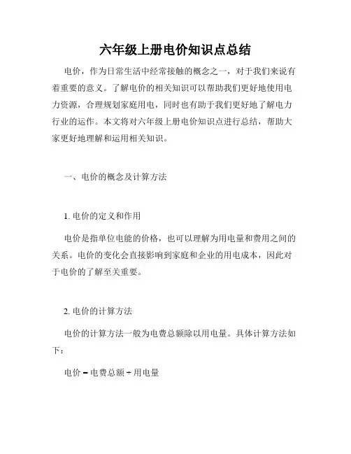 六年级上册电价知识点总结