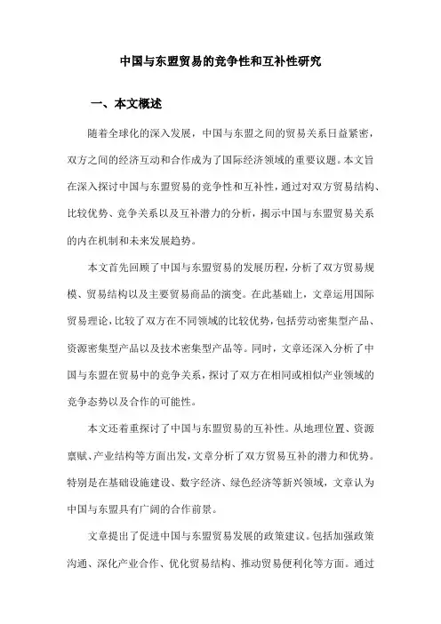 中国与东盟贸易的竞争性和互补性研究