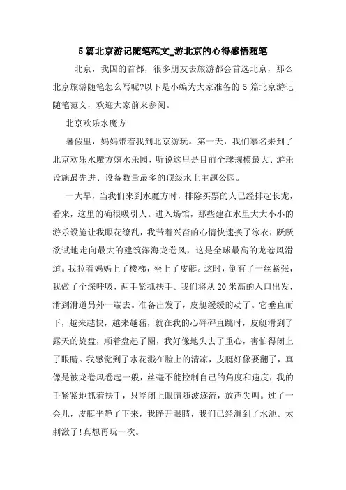 最新5篇北京游记随笔范文_游北京的心得感悟随笔