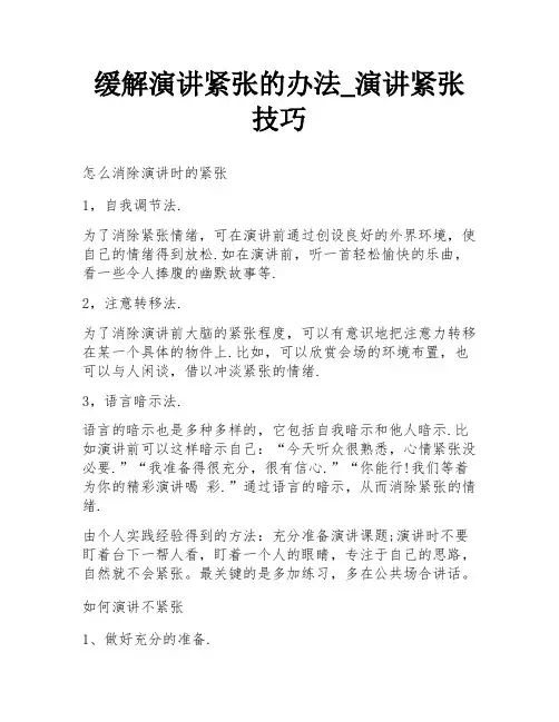 缓解演讲紧张的办法_演讲紧张技巧