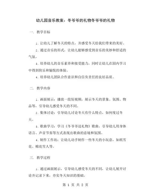 幼儿园音乐教案：冬爷爷的礼物