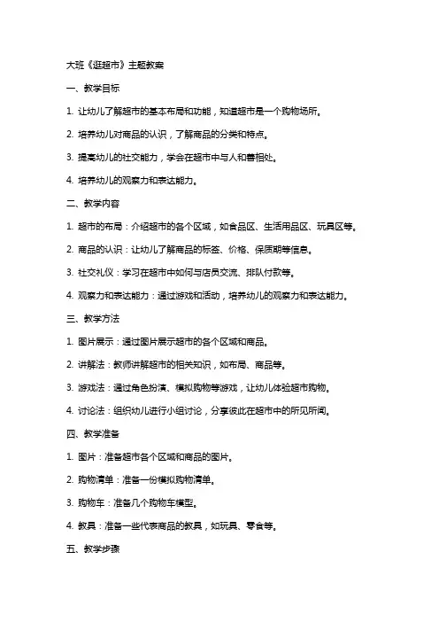 大班《逛超市》主题教案