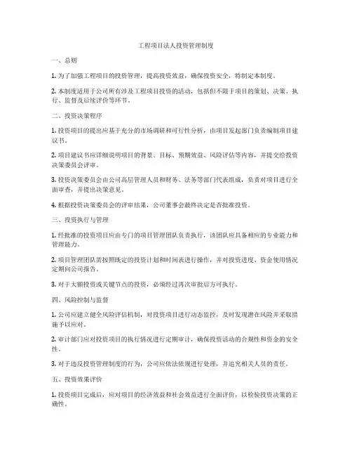 工程项目法人投资管理制度