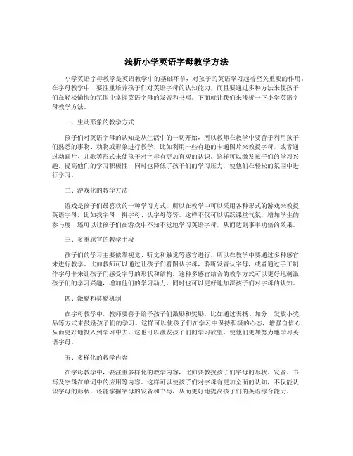 浅析小学英语字母教学方法